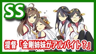 【艦これSS】提督「金剛姉妹がアルバイト？」