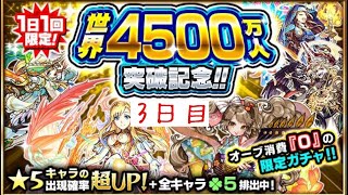 [モンスト]世界4500万人突破記念オーブ0ガチャ DAY3