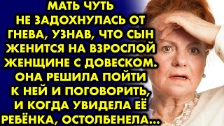 Мать чуть не задохнулась от гнева, узнав, что сын женится на взрослой женщине с довеском. Она решила