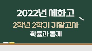 2022년 세화고 2학년 2학기 기말고사 확률과 통계