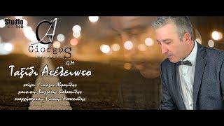 TAKSIDI ATELEIOTO||GIORGOS AVRAMIDIS||NEW SONG 2018||STUDIO REC