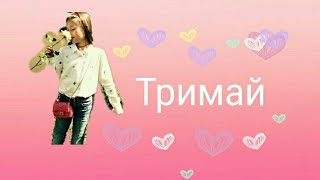 Христина Соловій Тримай🎤