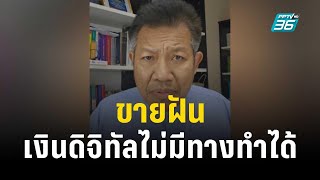 ทนายเดชา-หมอวรงค์ ซัดแรงเงินดิจิทัล ผิดรัฐธรรมนูญ | เข้มข่าวค่ำ | 11 พ.ย. 66