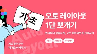 피그마 오토 레이아웃 기초, 이것만 보면 10분 컷  가능!