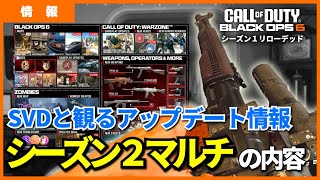 [COD:BO6]SVDカスタムと観る「シーズン２マルチのアップデート内容」