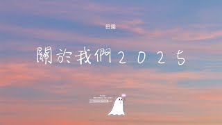 塗征 - 關於我們２０２５「關於我們 我也有很多想問 其實有的 我也許有些分寸」【動態歌詞】♪