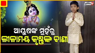 କୁନି ଆୟୁଷଙ୍କ ମୁହଁରୁ ଶୁଣନ୍ତୁ, ଲୀଳାମୟ କୃଷ୍ଣଙ୍କ ଦିବ୍ୟ ବାଣୀର ବର୍ଣ୍ଣନା | Ayush | Janmashtami 2023