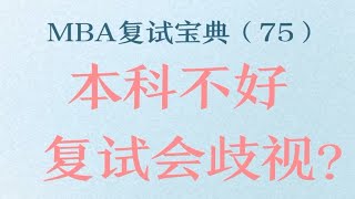 MBA复试宝典（75）本科一般，复试会歧视吗？