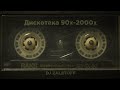 dj zaletoff РУССКАЯ ДИСКОТЕКА 90х 2000х музыка твоей молодости