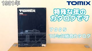 0696 タケボーの今日PON Nゲージ･鉄道模型 【懐かしアイテム】TOMIX 7005 '81トミックス総合カタログ