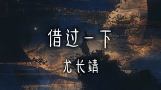 尤长靖 - 借过一下 「无广告」「单曲循环 」［一个小时版］#音樂 #动态歌词 #借过一下