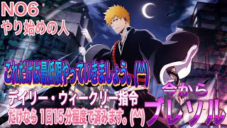 【今からブレソル】NO6やり始めの人 デイリー・ウィークリー司令報酬は最低限していきましょう。(^^)