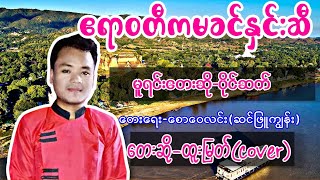 ဧရာဝတီကမခင်နှင်းဆီ | တေးသံရှင်ထူးမြတ် [ပိုင်ဆက်]