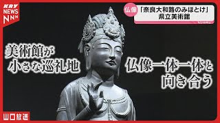 奈良の至宝を紐解く！令和古寺巡礼特別展の魅力と謎に迫る