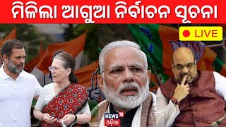 Live: ହୋଇଯିବ କି ଆଗୁଆ ସାଧାରଣ ନିର୍ବାଚନ? ଚର୍ଚ୍ଚାକୁ ଆଉ ଟିକେ ବଳ ଦେଇଛନ୍ତି ବିହାର ମୁଖ୍ୟମନ୍ତ୍ରୀ | Odia News