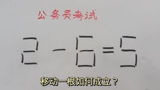 公务员面试：2一6=5？这道题很多大学生被淘汰，一起看看