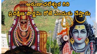 అరుణాచలేశ్వర గిరి ప్రదక్షిణ ఎందుకు చేస్తారు