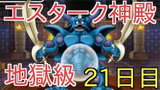 DQMSL | エスターク神殿 地獄級 5体以下コンテありクリア | 21日目