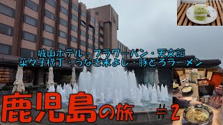 【鹿児島の旅  #2】城山ホテル／フラワーパン／天文館／城山ホテル／菓々子横丁／うなぎ末よし／豚とろラーメン／お土産