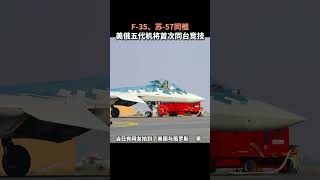 F-35、苏-57同框，美俄五代机将首次同台竞技