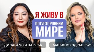 «Я живу в потустороннем мире» | Диларам Сапарова