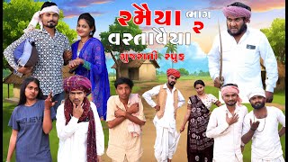 રમૈયા વસ્તાવૈયા ગુજરાતી કોમેડી || ભાગ  2 || Gujju Love Guru Ne Comedy Gujarati 2024