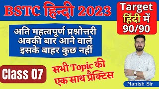 #7 BSTC 2023 | हिंदी | सबसे ज्यादा पूछे जाने वाले अति महत्वपूर्ण प्रश्न || अबकी बार आने वाले प्रश्न