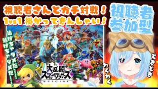 【初見さん歓迎/視聴者参加型】スマブラSP参加型！1vs1ガチ対戦！？ 逃げちゃダメだ！逃げちゃダメだ！！【スマブラSP】