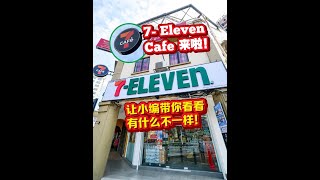 Woww😱大马的7-11也有Cafe啦⁉️更多样化的美食选择❗