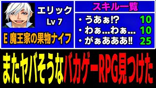 【前編】技名も武器名もふざけまくってるバカゲーRPG【いきなりさされた俺は復讐を誓うのだった】