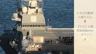 日本空母艦隊の礎となるのか❓『かが』自衛隊旗掲揚0800一斉ラッパ🎺