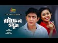 Raifel Sobuj | রাইফেল সবুজ | Chanchal Chowdhury | Chadni | Tania | Bangla Natok | ATN Bangla Natok