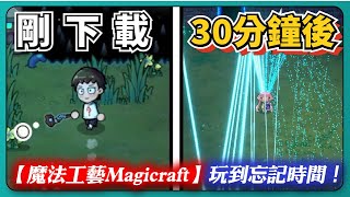 這個時間黑洞有點猛！玩到忘記時間！｜魔法工藝｜Magicraft｜#000｜# 598｜PFY玩給你看