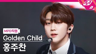 [MPD직캠] 골든차일드 홍주찬 직캠 4K '으르렁 (Growl)' (Golden Child JOO CHAN FanCam) | @MCOUNTDOWN_2021.3.4