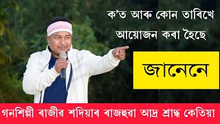 গনশিল্পী ৰাজীৱ শদিয়াৰ ৰাজহুৱা আদ্ৰ শ্ৰাদ্ধ ক'ত কোন তাৰিখে আয়োজন কৰা হৈছে #assam #rajibsadia