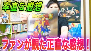 アニメ映画『ドラゴンボール超　スーパーヒーロー』を初日に観た感想！ドラゴンボール好きとして感じた要素、今までになかった部分などお話します！【ネタバレなし】