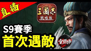 S9賽季【首次遇敵】戰況分享｜雪糕仔賽區PK8001｜＃三國志​​戰略版｜2022.9.27