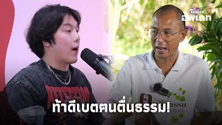 เดือด! “ฅนตื่นธรรม” โต้เดือด “แชมป์คริสเตียน” ส่งสารท้าดีเบต อ้างอ่านไม่ตอบ?  |ไทยนิวส์|update 14-PP