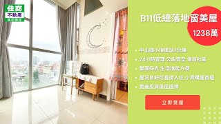 【儀居團隊超優物件】B11低總落地窗美屋 ▶中山國小捷運站2分鐘 24小時管理 公設齊全 住商不動產中山捷運加盟店☎️02-2559-7668  #shorts