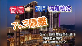 最新7+3隔離｜香港去澳門｜24小時陰性核酸報告計法？｜喜來登酒店🏨預約方法？｜澳門自費核酸￼檢測要$1250？