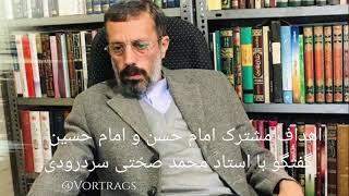 اهداف مشترک امام حسن و امام حسین گفتگو با استاد محمد صحّتی سردرودی