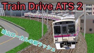 朝ラッシュ時も健在！余裕を持って通勤したい人向けの城山ローカルに乗務！【Train Drive ATS】