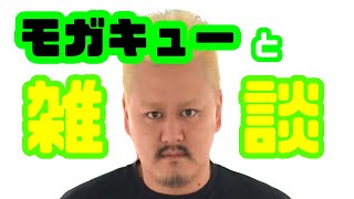 【プロレスラーの生配信】モガキューライブ　＃65