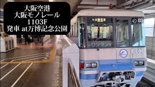 【警笛あり】大阪モノレール 大阪空港行1103F発車 万博記念公園撮影