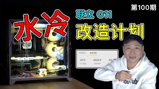 总算抛弃了intel的原装风扇！联立O11机箱水冷改造计划，CPU低至室温！强悍的视频剪辑主机（关联黑苹果/水冷/散热/选配/推荐/套装）