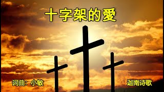 十字架的愛  |  词曲:小敏  |  迦南诗歌  |  流行赞美诗