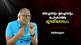തേച്ചാലും ഉരച്ചാലും പോകാത്ത ജാതിബോധം : Maitreyan | Bijumohan Channel