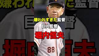 嫌われすぎた監督「巨人監督堀内恒夫」　#プロ野球#野球