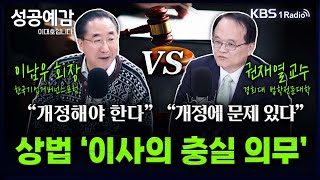 [성공예감] [심층토론] 상법 '이사의 충실 의무’, 개정해야 한다 vs 개정에 문제 있다 - 권재열 교수, 이남우 회장 | KBS 241210 방송