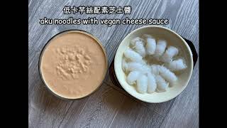 素芝士醬 Vegan Cheese Sauce